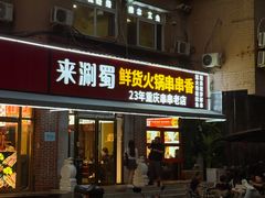 -来涮蜀鲜货火锅串串香(菜市口店)