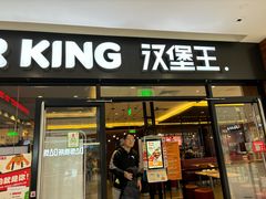 -汉堡王(砂之船奥莱店)