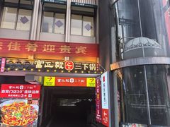 -富正毅三下锅连锁(三店)