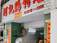 -河记肠粉店