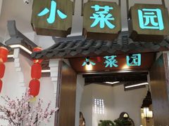 门面-小菜园新徽菜(常州金坛吾悦店)