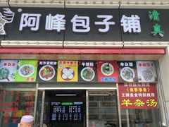 -阿峰包子铺