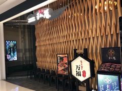 -万福·和牛炭火烧肉店(苏州中心店)