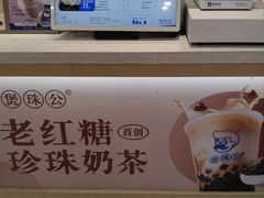 -煲珠公·老红糖珍珠奶茶(金沙洲梦乐城店)