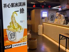 -野人牧坊Gelato(天津南开大悦城店)