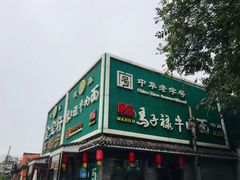 门面-马子禄牛肉面(金宝街店)