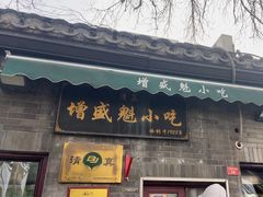 -增盛魁小吃店