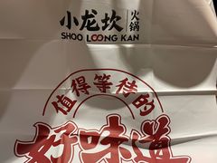 -小龙坎火锅(全球总店)