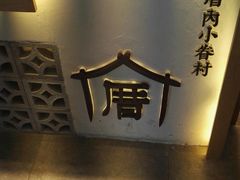 -厝内小眷村(淮安开元路店)