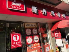 -斯丹姜母鸭·古法干香(涂门街总店)