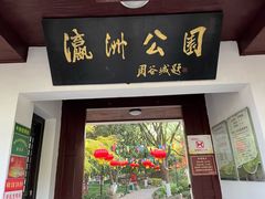-瀛洲公园