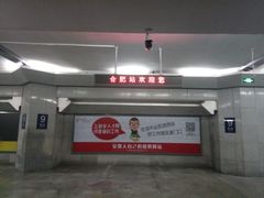 -合肥火车站(地铁站)