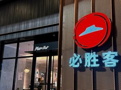 -必胜客(吾悦广场店)
