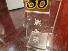 -熙盛源(永乐路店)