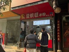 -贺记蛋烘糕(青羊第五分店)