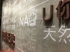 -U你·天然调味(南湖总店)