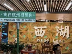 -湖畔居茶楼(湖滨店)