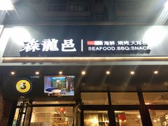 门面-森龍邑·烧烤·海鲜·炒菜(闽江路店)