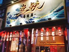 门面-鱼跃料理(步步高店)