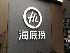 门面-海底捞火锅(丹竹头星悦天地店)