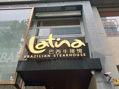 -拉蒂娜·巴西牛排馆 Latina·Brazilian Steakhouse(铜仁旗舰店)