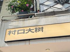 -村口大树(长乐路店)