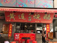 门面-黄连大头华烧鹅店(大良店)