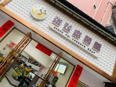 门面-张飞木薯羹(金鱼巷店)