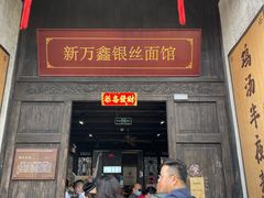 -新万鑫银丝面·非遗无锡味(惠山古镇店)