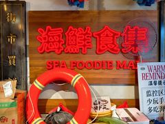 -行运海鲜食集(北京首店)