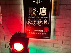 -燚店·铁板鱼蛙·烤肉·烤串(北新桥店)