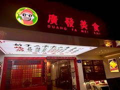 -廣發美食(东晓路店)