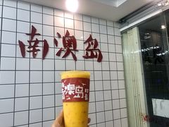 -南澳岛打卡果汁冰公司