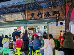 -黑竹香鸡(营和巷店)