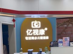 -亿视康青少儿眼镜(五官科店)