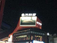 -江燕路万科里