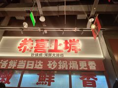 -恭喜上堓砂锅焗·海鲜大排档(闵行龙湖店)