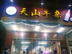 门面-周良天山牛杂城(天山路总店)