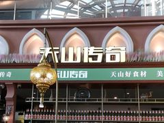 -天山传奇新疆菜(SKLP店)