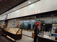门面-幸福西饼面包茶饮(车公庙店)