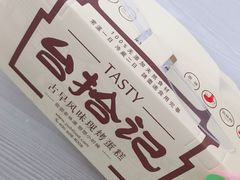 -台拾记古早味现烤蛋糕(新世界花苑店)