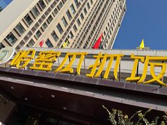 -哈密瓜抓饭(四平路店)