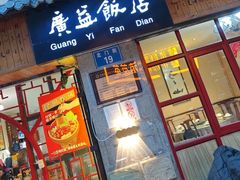 -广益饭店(翠湖公园北门街店)