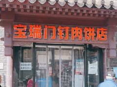 门面-宝瑞门钉肉饼店