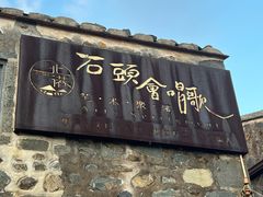 -石头会唱歌融来+北港岚台两岸交流中心