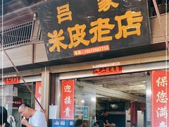门面-吕家米皮