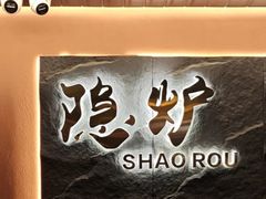 -隐炉和牛烧肉店(群力店)