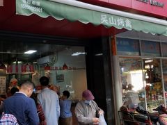 门面-吴山烤禽 (吴山路店)