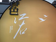 -秋水广场