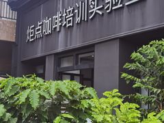 -Torch Coffee 炬点咖啡